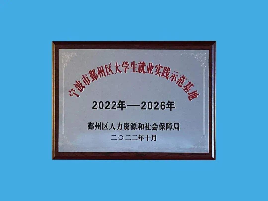 公司获评2022年度  鄞州区大学生就业实践示范基地