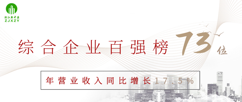 踔厉奋发 | 公司入选2023宁波市综合企业百强榜