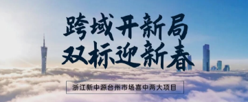 跨域开新局 双标迎新春