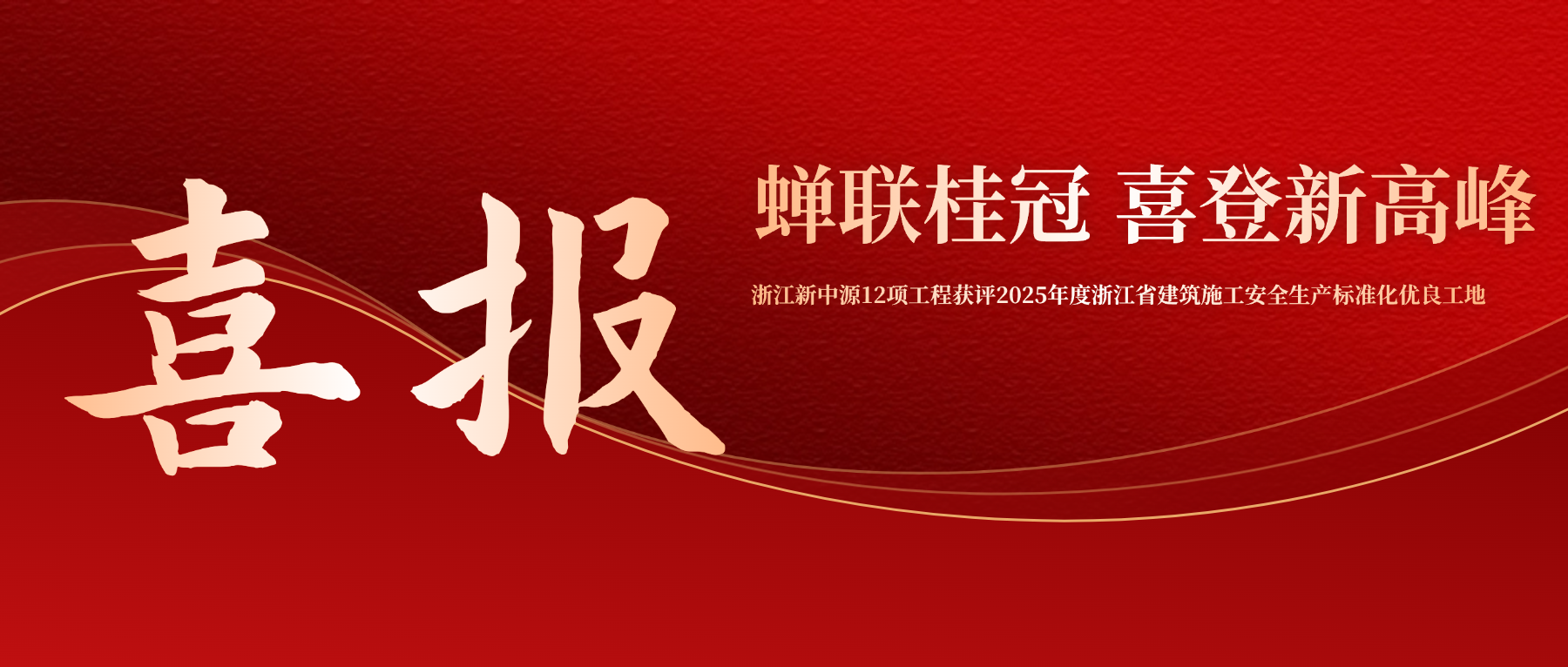 蝉联桂冠、喜登新高峰